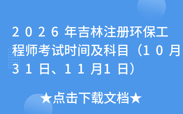 2026�꼪��ע�ỷ������ʦ����ʱ�估��Ŀ��10��31�ա�11��1�գ�