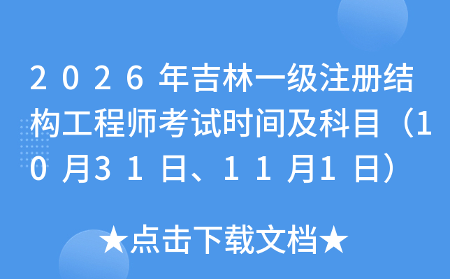 2026�꼪��һ��ע��ṹ����ʦ����ʱ�估��Ŀ��10��31�ա�11��1�գ�