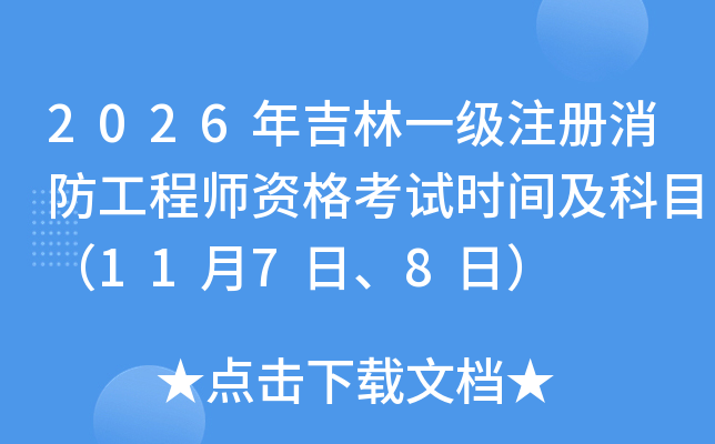 2026�꼪��һ��ע����������ʦ�ʸ���ʱ�估��Ŀ��11��7�ա�8�գ�