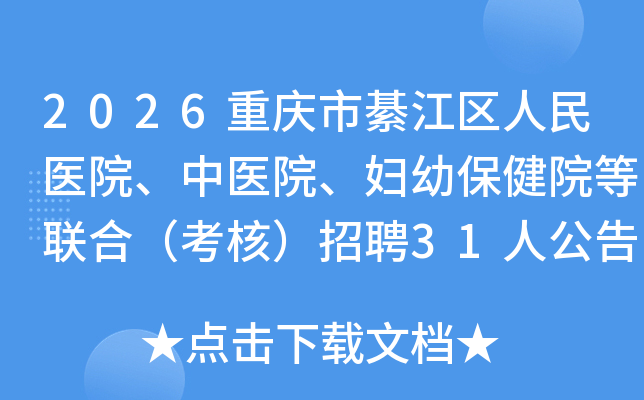 2026�������뽭������ҽԺ����ҽԺ�����ױ���Ժ�����ϣ����ˣ���Ƹ31�˹���