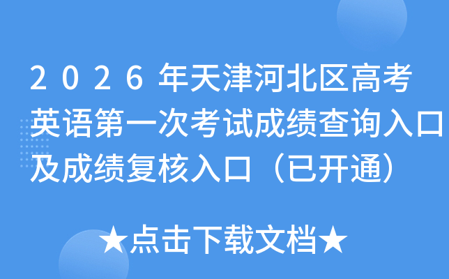 2026�����ӱ����߿�Ӣ���һ�ο��Գɼ���ѯ��ڼ��ɼ�������ڣ��ѿ�ͨ��