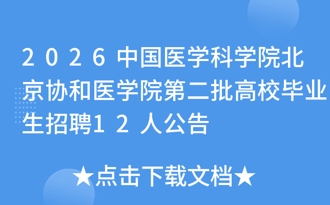 2026�й�ҽѧ��ѧԺ����Э��ҽѧԺ�ڶ�����У��ҵ����Ƹ12�˹���