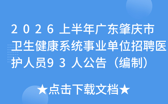 2026�ϰ���㶫��������������ϵͳ��ҵ��λ��Ƹҽ����Ա93�˹��棨���ƣ�