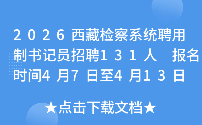 2026���ؼ��ϵͳƸ�������Ա��Ƹ131�� ����ʱ��4��7����4��13��