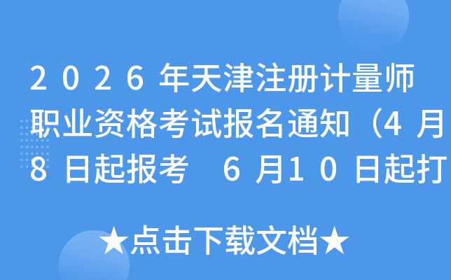 2026�����ע�����ʦְҵ�ʸ��Ա���֪ͨ��4��8���𱨿� 6��10�����ӡ׼��֤��