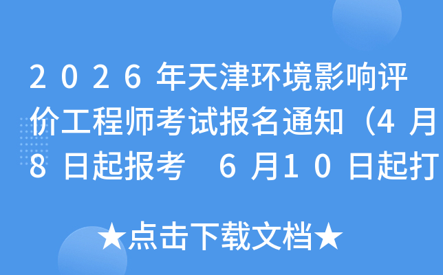 2026����򻷾�Ӱ�����۹���ʦ���Ա���֪ͨ��4��8���𱨿� 6��10�����ӡ׼��֤��