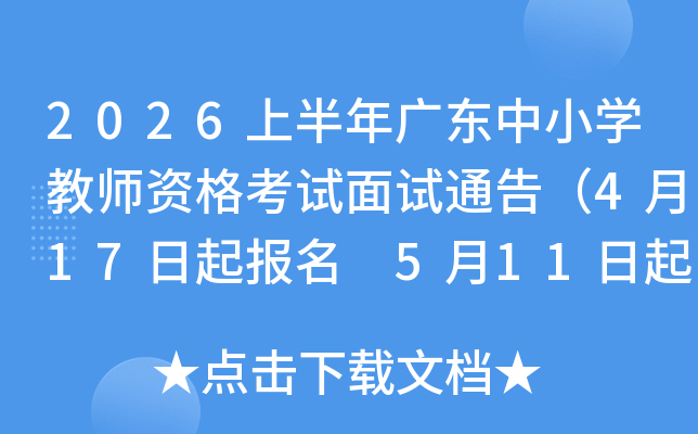 2026�ϰ���㶫��Сѧ��ʦ�ʸ�������ͨ�棨4��17������ 5��11�����ӡ׼��֤��