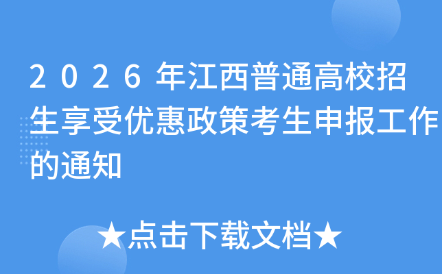 2026�꽭����ͨ��У���������Ż����߿����걨������֪ͨ