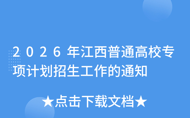 2026�꽭����ͨ��Уר��ƻ�����������֪ͨ