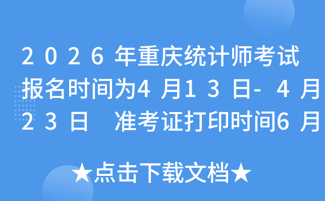 2026������ͳ��ʦ���Ա���ʱ��Ϊ4��13��-4��23�� ׼��֤��ӡʱ��6��22��-26��