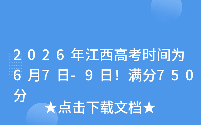 2026�꽭���߿�ʱ��Ϊ6��7��-9�գ�����750��