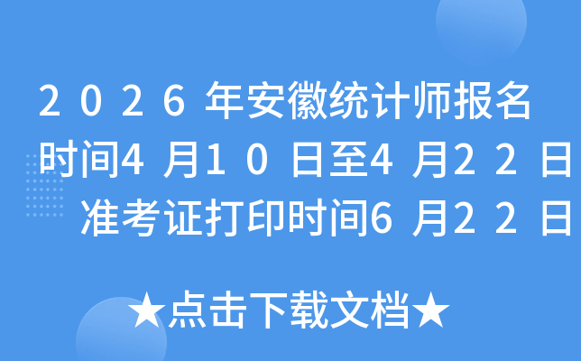 2026�갲��ͳ��ʦ����ʱ��4��10����4��22�� ׼��֤��ӡʱ��6��22�տ�ͨ
