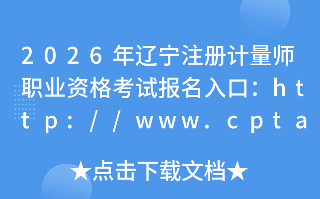 2026������ע�����ʦְҵ�ʸ��Ա�����ڣ�http://www.cpta.com.cn/