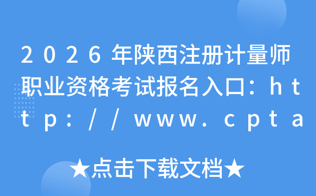 2026������ע�����ʦְҵ�ʸ��Ա�����ڣ�http://www.cpta.com.cn/