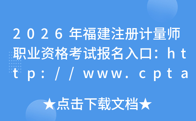 2026�긣��ע�����ʦְҵ�ʸ��Ա�����ڣ�http://www.cpta.com.cn/