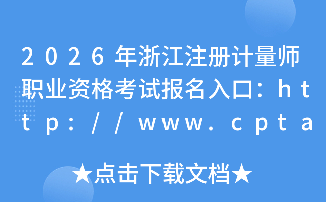 2026���㽭ע�����ʦְҵ�ʸ��Ա�����ڣ�http://www.cpta.com.cn/