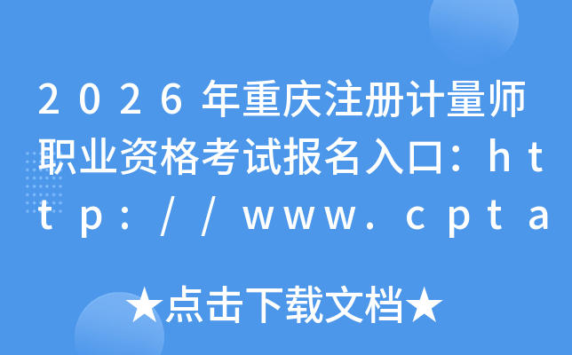 2026������ע�����ʦְҵ�ʸ��Ա�����ڣ�http://www.cpta.com.cn/