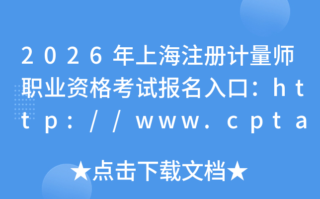 2026���Ϻ�ע�����ʦְҵ�ʸ��Ա�����ڣ�http://www.cpta.com.cn/