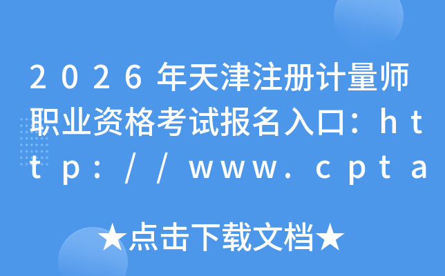 2026�����ע�����ʦְҵ�ʸ��Ա�����ڣ�http://www.cpta.com.cn/