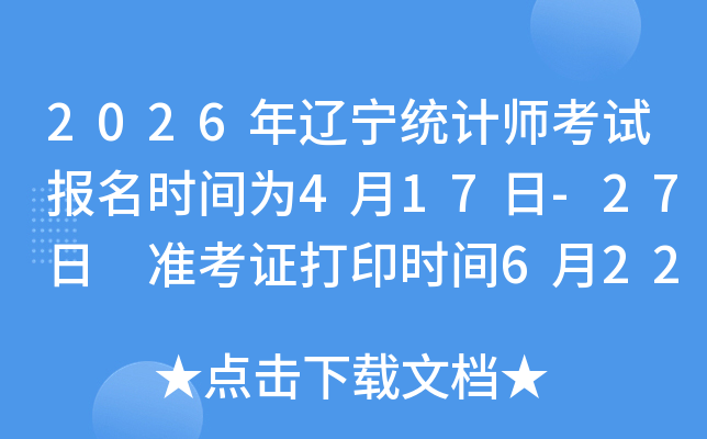 2026������ͳ��ʦ���Ա���ʱ��Ϊ4��17��-27�� ׼��֤��ӡʱ��6��22��-26��
