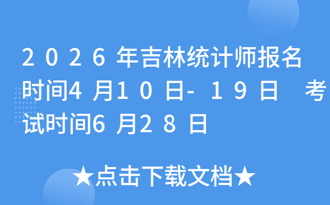 2026�꼪��ͳ��ʦ����ʱ��4��10��-19�� ����ʱ��6��28��