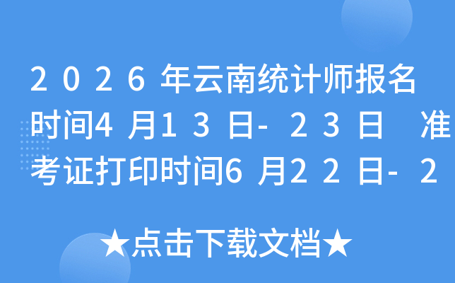 2026������ͳ��ʦ����ʱ��4��13��-23�� ׼��֤��ӡʱ��6��22��-26��