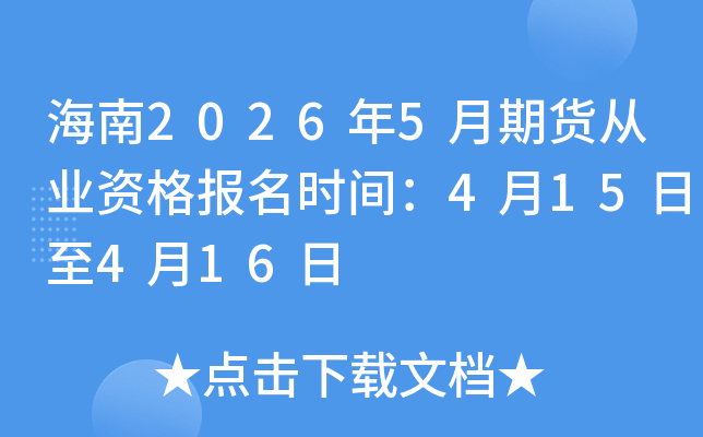 ����2026��5���ڻ���ҵ�ʸ���ʱ�䣺4��15����4��16��