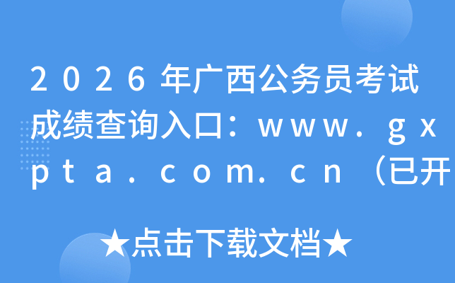 2026���������Ա���Գɼ���ѯ��ڣ�www.gxpta.com.cn���ѿ�ͨ��