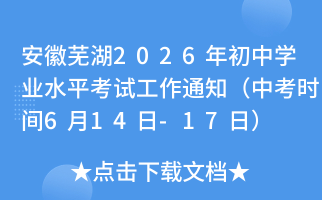 �����ߺ�2026�����ѧҵˮƽ���Թ���֪ͨ���п�ʱ��6��14��-17�գ�