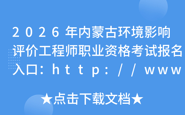 2026�����ɹŻ���Ӱ�����۹���ʦְҵ�ʸ��Ա�����ڣ�http://www.cpta.com.cn/