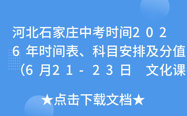 �ӱ�ʯ��ׯ�п�ʱ��2026��ʱ�������Ŀ���ż���ֵ��6��21-23�� �Ļ����ܷ�614�֣�