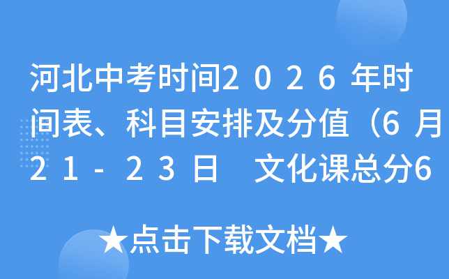 �ӱ��п�ʱ��2026��ʱ�������Ŀ���ż���ֵ��6��21-23�� �Ļ����ܷ�614�֣�