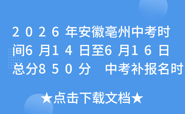2026�갲�������п�ʱ��6��14����6��16�� �ܷ�850�� �п�������ʱ��4��1����