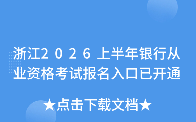 �㽭2026�ϰ������д�ҵ�ʸ��Ա�������ѿ�ͨ
