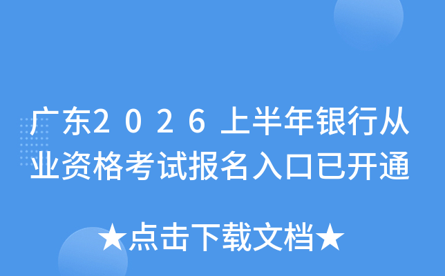 �㶫2026�ϰ������д�ҵ�ʸ��Ա�������ѿ�ͨ