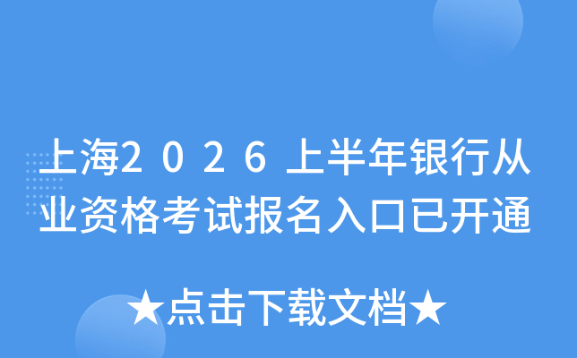 �Ϻ�2026�ϰ������д�ҵ�ʸ��Ա�������ѿ�ͨ