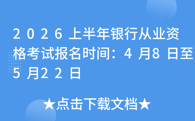 2026�ϰ������д�ҵ�ʸ��Ա���ʱ�䣺4��8����5��22��