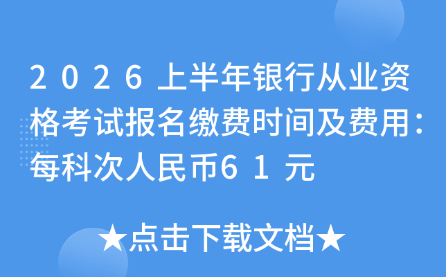 2026�ϰ������д�ҵ�ʸ��Ա����ɷ�ʱ�估���ã�ÿ�ƴ������61Ԫ