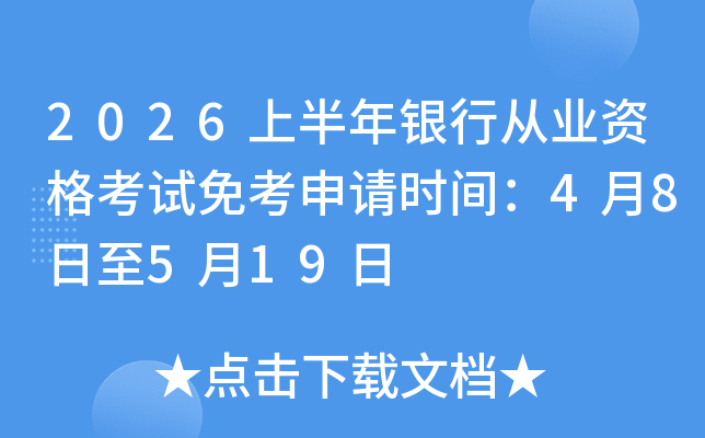 2026�ϰ������д�ҵ�ʸ����⿼����ʱ�䣺4��8����5��19��