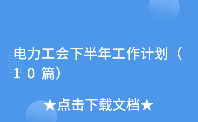 ���������°��깤���ƻ���10ƪ��