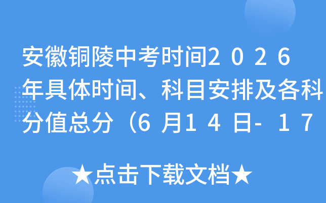 ����ͭ���п�ʱ��2026�����ʱ�䡢��Ŀ���ż����Ʒ�ֵ�ܷ֣�6��14��-17�գ�