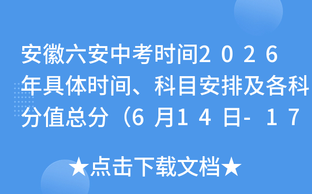 ���������п�ʱ��2026�����ʱ�䡢��Ŀ���ż����Ʒ�ֵ�ܷ֣�6��14��-17�գ�