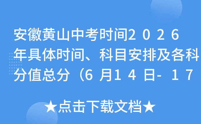 ���ջ�ɽ�п�ʱ��2026�����ʱ�䡢��Ŀ���ż����Ʒ�ֵ�ܷ֣�6��14��-17�գ�