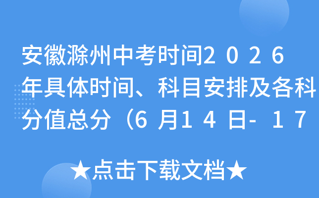 ���ճ����п�ʱ��2026�����ʱ�䡢��Ŀ���ż����Ʒ�ֵ�ܷ֣�6��14��-17�գ�