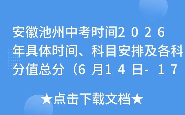 ���ճ����п�ʱ��2026�����ʱ�䡢��Ŀ���ż����Ʒ�ֵ�ܷ֣�6��14��-17�գ�