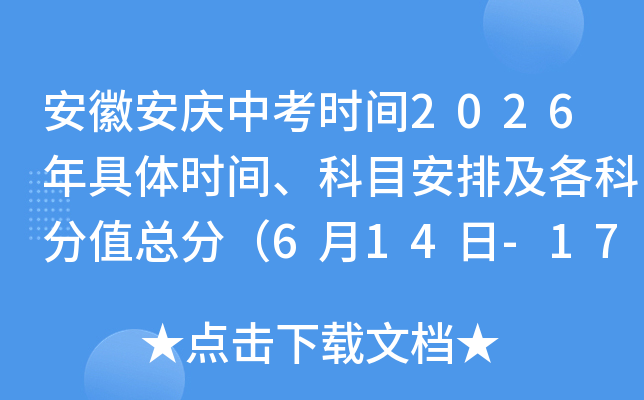 ���հ����п�ʱ��2026�����ʱ�䡢��Ŀ���ż����Ʒ�ֵ�ܷ֣�6��14��-17�գ�