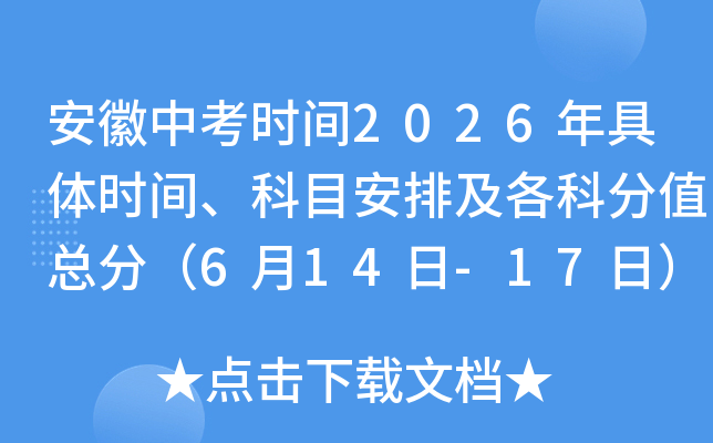 �����п�ʱ��2026�����ʱ�䡢��Ŀ���ż����Ʒ�ֵ�ܷ֣�6��14��-17�գ�