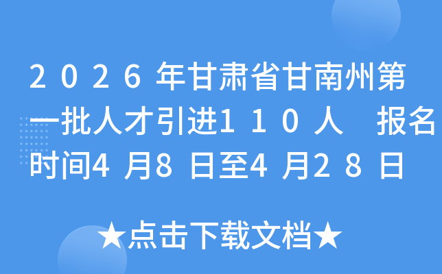 2026�����ʡ�����ݵ�һ���˲�����110�� ����ʱ��4��8����4��28��