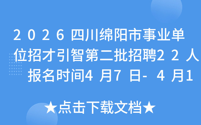 2026�Ĵ���������ҵ��λ�в����ǵڶ�����Ƹ22�� ����ʱ��4��7��-4��15��