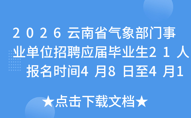 2026����ʡ��������ҵ��λ��ƸӦ���ҵ��21�� ����ʱ��4��8����4��16��